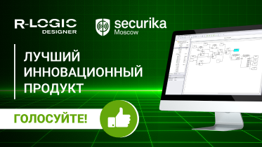 R-Logic.Designer участвует в голосовании Securika Moscow в номинации «Лучший инновационный продукт»