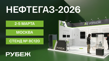 РУБЕЖ представит решения для объектов ТЭК на выставке «Нефтегаз-2026»
